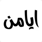 ايامن biểu tượng