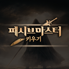 패시브 마스터 키우기
