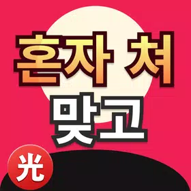 혼자쳐 맞고