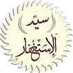 سيد الاستغفار