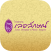 Lelux Hospital รพ.เลอลักษณ์ APK
