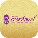 Lelux Hospital รพ.เลอลักษณ์ APK