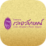 Lelux Hospital รพ.เลอลักษณ์