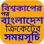 ”বাংলাদেশ ক্রিকেটের  সময়সূচি