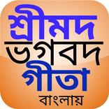 ”শ্রী মদ ভগবদগীতা  বাংলায়