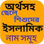 ”ছেলে শিশুদের ইসলামিক নাম ও অর্থ