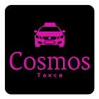 Cosmos — заказ такси для Вас! ไอคอน