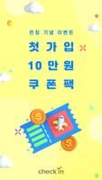 체크인 Poster