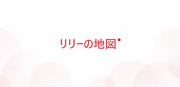 リリーの地図－ 盗撮カメラ発見と盗撮カメラマップ