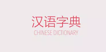 汉语字典