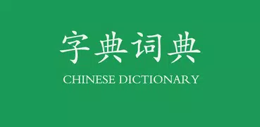 汉语字典