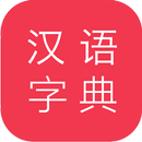 汉语字典 APK