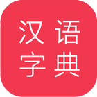 汉语字典 أيقونة