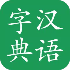 漢語字典
