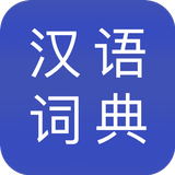 汉语词典 icono