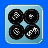 தமிழ் விடுகதை иконка
