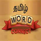 தமிழ் WORD CONNECT أيقونة