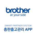 Brother Smart Partner System 총판출고관리APP2 icône