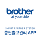Brother Smart Partner System 총판출고관리APP2 APK