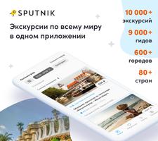 Sputnik8: экскурсии и гиды постер