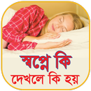 স্বপ্নে কি দেখলে কি হয় - meaning of dream APK