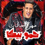 مهرجانات حمو بيكا بدون نت 2023