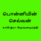 Ponniyin Selvan Tamil - eBook 아이콘