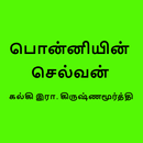 Ponniyin Selvan Tamil - eBook APK