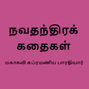 Navathanthira Kathaigal Tamil APK