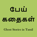 Ghost Stories in Tamil - eBook APK
