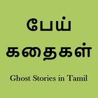 Ghost Stories in Tamil - eBook icon
