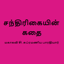 Chandrikayin Kathai in Tamil APK