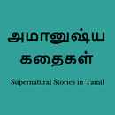 Supernatural Stories in Tamil APK
