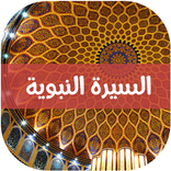 السيرة النبوية