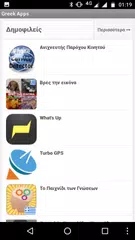 Скачать Ελληνικές Εφαρμογές APK