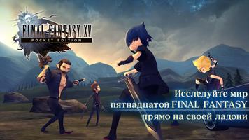 FINAL FANTASY XV POCKET EDITIO постер