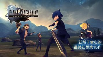 FINAL FANTASY XV POCKET EDITIO 海报