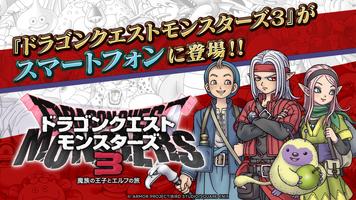 ドラゴンクエストモンスターズ３　魔族の王子とエルフの旅 poster