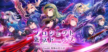 プロジェクト東京ドールズ :美少女タップアクションRPG