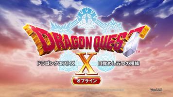ドラゴンクエストX　目覚めし五つの種族　オフライン poster