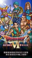 DRAGON QUEST VI 海報