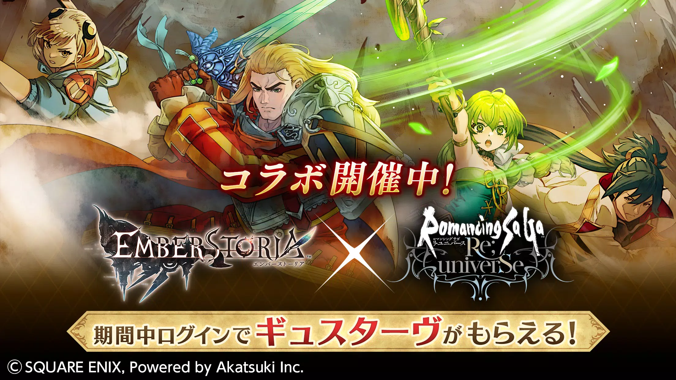 エンバーストーリア