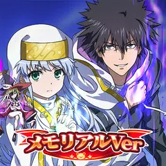 とある魔術の禁書目録 幻想収束 アプリダウンロード
