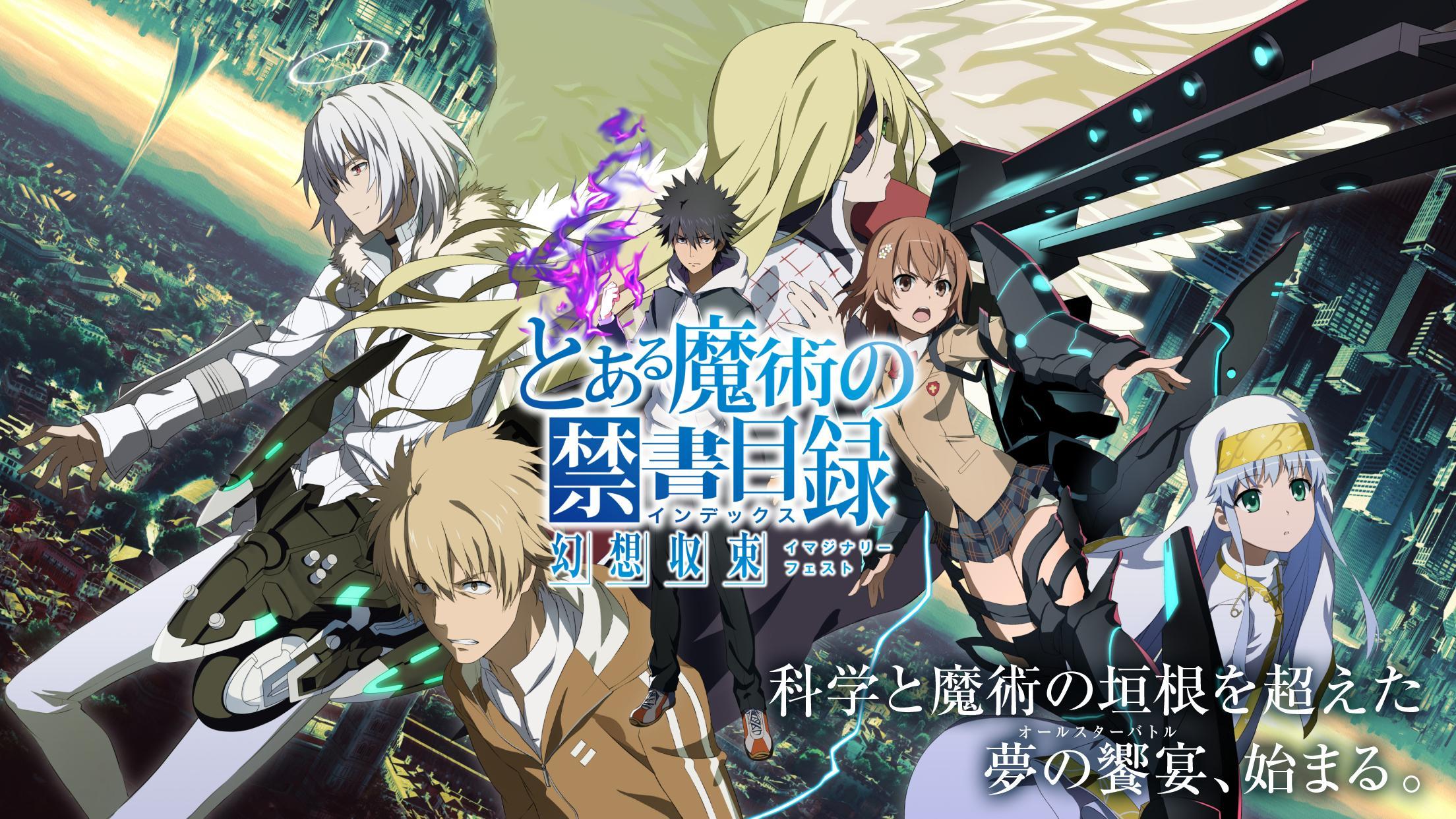 と ある 魔術 の 禁書 目録 幻想 収束 ランキング ニュース ニュース