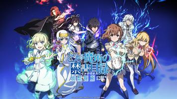 とある魔術の禁書目録 幻想収束 poster