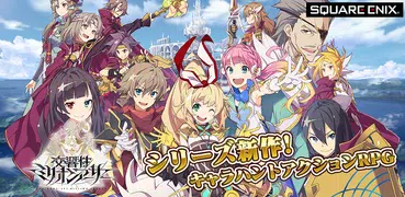 交響性ミリオンアーサー