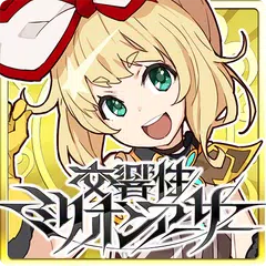 交響性ミリオンアーサー アプリダウンロード