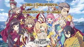 交響性ミリオンアーサー poster