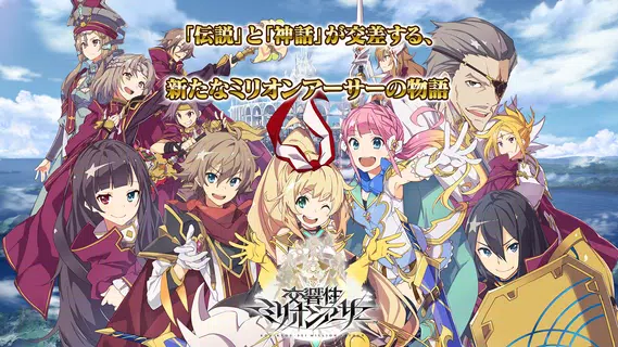 交響性ミリオンアーサー