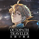 オクトパストラベラー 大陸の覇者 APK